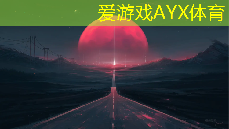 爱游戏ayx,西北操场塑胶跑道