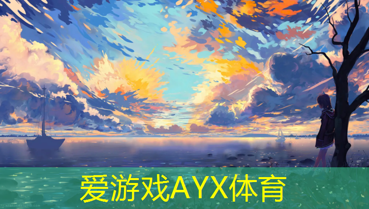 爱游戏ayx,义乌塑胶跑道生产商家