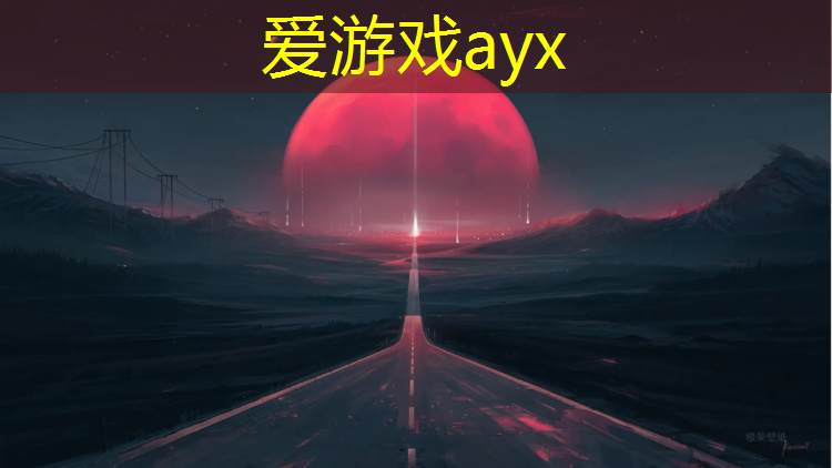 爱游戏ayx,塑胶跑道防雨么